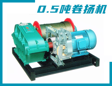 舟山群島新區(qū)JK/JM型 0.5噸 卷揚機