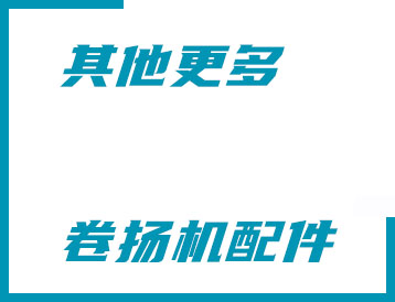 金門(mén)縣其他更多卷?yè)P(yáng)機(jī)配件