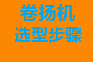 寧夏卷揚機選型步驟，確定你到底要的是什么？